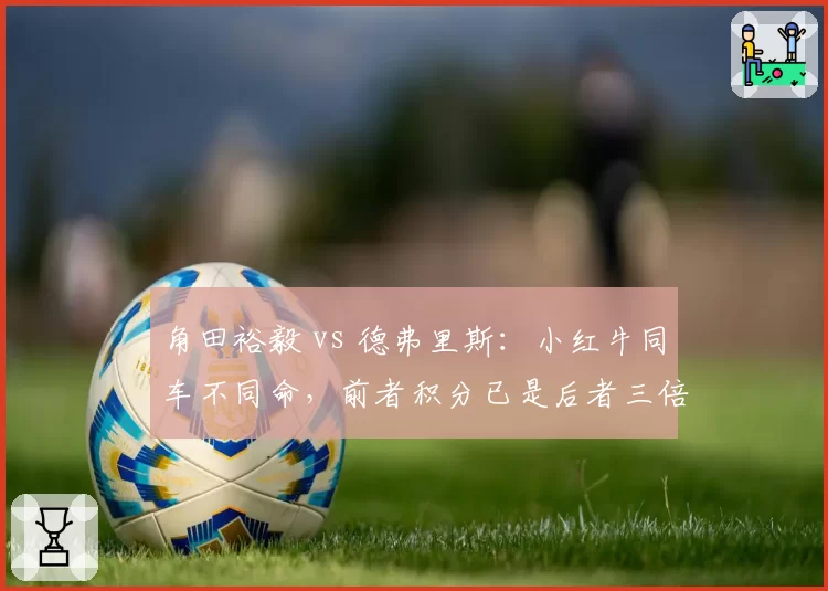 角田裕毅 vs 德弗里斯：小红牛同车不同命，前者积分已是后者三倍