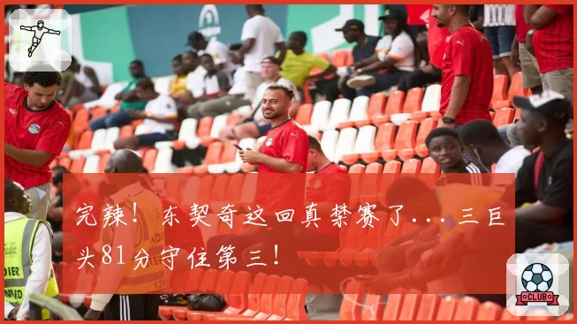 完辣！东契奇这回真禁赛了...三巨头81分守住第三！