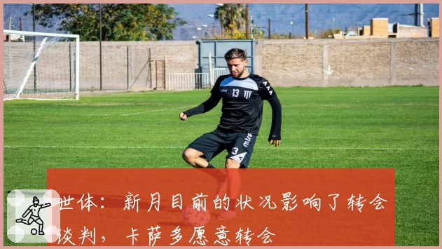 世体：新月目前的状况影响了转会谈判，卡萨多愿意转会