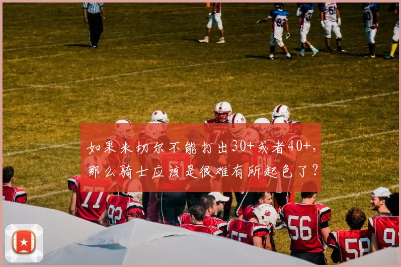 如果米切尔不能打出30+或者40+，那么骑士应该是很难有所起色了？