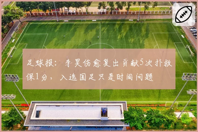 足球报：李昊伤愈复出贡献5次扑救保1分，入选国足只是时间问题